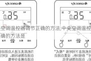 中央空调温控器调节正确的方法,中央空调温控器调节正确的方法是