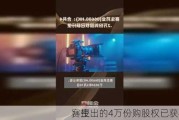 赛生
：授出的4万份购股权已获行使