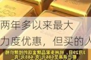 金价创两年多以来最大
！
多家金店大力度优惠，但买的人不多…