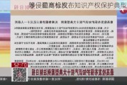 涉侵犯商标权、
等，最高检发布知识产权保护典型案例