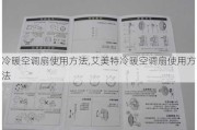 冷暖空调扇使用方法,艾美特冷暖空调扇使用方法