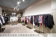 合肥服装店装修,合肥服装店装修公司