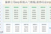 装修公司erp系统入门教程,装修行业erp系统