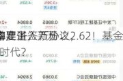 平均
费率定了，万分之2.62！基金
忙着准备签新协议，
费率要进入“万2”时代？