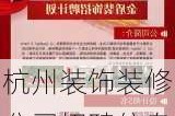 杭州装饰装修公司招聘信息,杭州装饰装修公司招聘信息最新