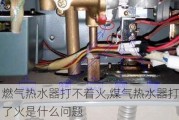 燃气热水器打不着火,煤气热水器打不了火是什么问题