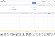 装修公司erp管理,装修公司erp管理软件demo