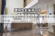 400平别墅装修费用,400平别墅装修费用大概多少钱