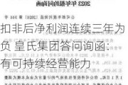 扣非后净利润连续三年为负 皇氏集团答问询函：有可持续经营能力