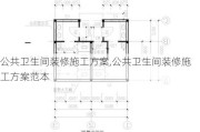 公共卫生间装修施工方案,公共卫生间装修施工方案范本