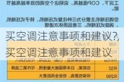 买空调注意事项和建议?,买空调注意事项和建议