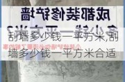 刮墙多少钱一平方米,刮墙多少钱一平方米合适