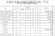 水磨石地面,水磨石地面多少钱一平米