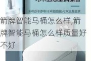 箭牌智能马桶怎么样,箭牌智能马桶怎么样质量好不好