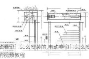 电动卷帘门怎么安装的,电动卷帘门怎么安装的视频教程