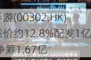 中手游(00302.HK)拟溢价约12.8%配发1亿股 净筹1.67亿
元