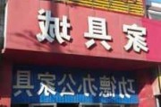 东明家具城店址,东明家具城电话