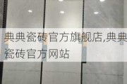 典典瓷砖官方旗舰店,典典瓷砖官方网站