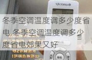 冬季空调温度调多少度省电,冬季空调温度调多少度省电郊果又好