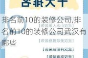 排名前10的装修公司,排名前10的装修公司武汉有哪些