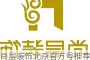 尚层装饰北京官方号推荐,尚层装饰公司官网北京