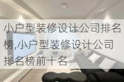 小户型装修设计公司排名榜,小户型装修设计公司排名榜前十名