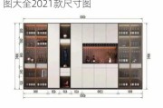 酒柜效果图大全2021款尺寸,酒柜效果图大全2021款尺寸图