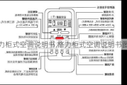 格力柜式空调说明书,格力柜式空调说明书图解