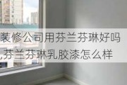 装修公司用芬兰芬琳好吗,芬兰芬琳乳胶漆怎么样