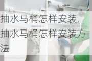 抽水马桶怎样安装,抽水马桶怎样安装方法