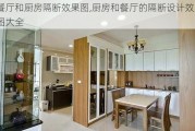 餐厅和厨房隔断效果图,厨房和餐厅的隔断设计效果图大全