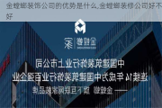 金螳螂装饰公司的优势是什么,金螳螂装修公司好不好