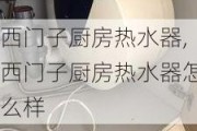 西门子厨房热水器,西门子厨房热水器怎么样