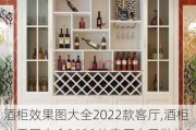 酒柜效果图大全2022款客厅,酒柜效果图大全2022款客厅自己做的3米左右