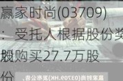 赢家时尚(03709)：受托人根据股份奖励计划购买27.7万股
股份