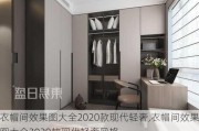 衣帽间效果图大全2020款现代轻奢,衣帽间效果图大全2020款现代轻奢风格