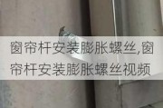 窗帘杆安装膨胀螺丝,窗帘杆安装膨胀螺丝视频