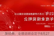 新经典：业绩说明会定于8月27