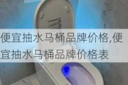 便宜抽水马桶品牌价格,便宜抽水马桶品牌价格表