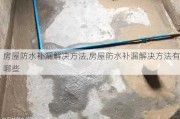 房屋防水补漏解决方法,房屋防水补漏解决方法有哪些