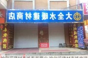 哈尔滨建材市场春节营业,哈尔滨建材市场电话