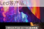 满坤科技(301132.SZ)：HDI起步产品主要为LED以及Micro Led等产品