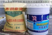 聚合物水泥基防水涂料,聚合物水泥基防水涂料是什么材料