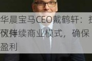 华晨宝马CEO戴鹤轩：探讨可持续商业模式，确保
伙伴盈利