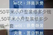 50平米小户型装修多少钱,50平米小户型装修多少钱一套