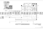 休息室设计图平面图,休息室设计图平面图怎么画