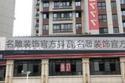 名雕装饰官方抖音,名雕装饰官方抖音店铺