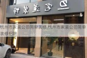 杭州市家装公司简单装修,杭州市家装公司简单装修招聘