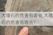 大理石的危害有哪些,大理石的危害有哪些?