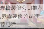 赤峰装修公司推荐,赤峰装修公司推荐电话